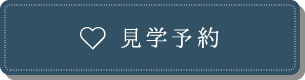 見学予約