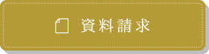 資料請求
