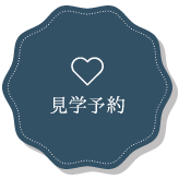 見学予約