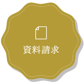 資料請求
