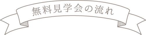 無料見学会の流れ