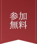 参加無料
