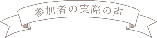 参加者の実際の声